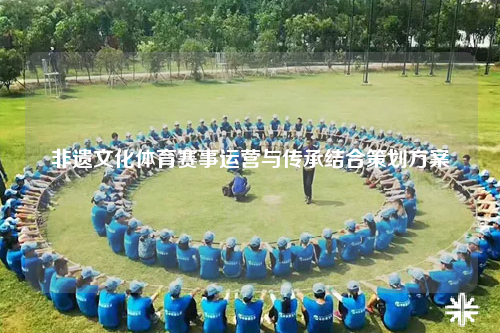 非遗文化体育赛事运营与传承结合策划方案