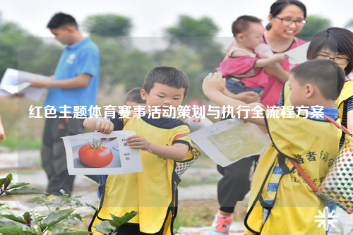 红色主题体育赛事活动策划与执行全流程方案